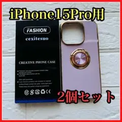 2個セット iPhone 15 Pro 用 ケース リング付き カバー 耐衝撃