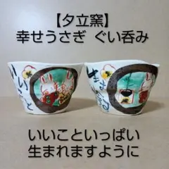 【夕立窯】幸せうさぎ [ いいこといっぱい生まれますように ] ぐい呑み