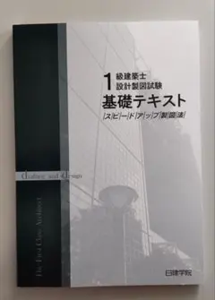 【一級建築士学科】2019年度 日建学院テキスト Amazon.co.jp: 2022日建学院一級建築士設計製図基礎テキスト
