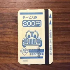 【みゆ様専用】平塚市西口駐車場　ダイレクトパーク　サービス券