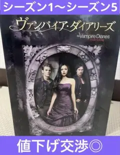 ヴァンパイア・ダイアリーズ シーズン1〜5初回限定生産限定版 DVDボックス