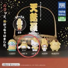 ガチャ サンリオ キャラクターズ 天麩羅 天ぷら ハローキティ シナモロール