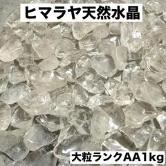 大粒ヒマラヤ産さざれ石 パワーストーン水晶浄化1kgお守り 魔除け細石o