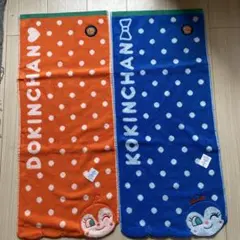 KOKIINCHAN DOKIINCHAN タオル 2枚セット