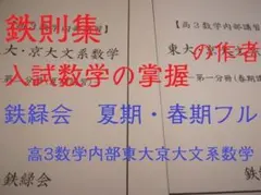 鉄緑会 近藤先生 高3数学内部 東大京大文系数学 入試数学の掌握 駿台 