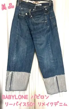 【美品】BABY LONE バビロン リーバイス501 リメイクデニム