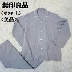 極美品 ムジルシリョウヒン ギンガムチェック パジャマ L 快適 綿100%
