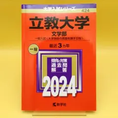 立教大学 文学部 2024年版