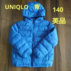 UNIQLO　アウター　ブルゾン　ジャンパー　青　140 美品