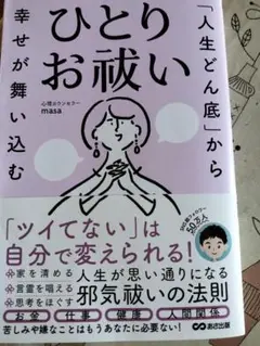ひとりお祓い masa著