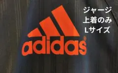 adidas フルジップジャージ ネイビー/オレンジ　３本ライン