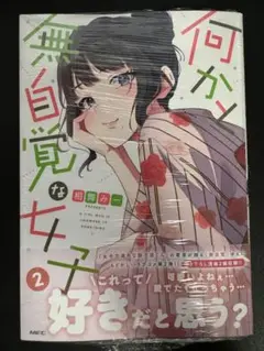 何かと無自覚な女子　２ 特典付き