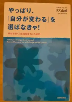 やっぱり、「自分が変わる」を選ばなきゃ! : 幸せを導く「感情免疫力」の秘密