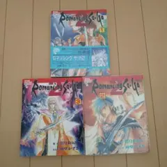 ロマンシングサガ2　漫画3巻セット