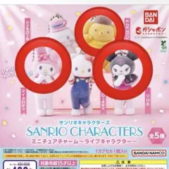 サンリオキャラクターズ ミニチュアチャーム ライブキャラクター ポムポムプリン