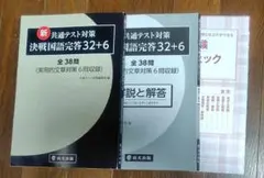 新共通テスト対策 決戦国語 32+6
