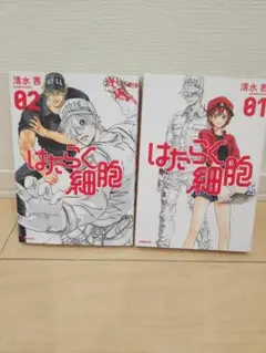 はたらく細胞 01, 02