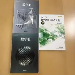 数学B 数学II シニア数学演習教科書セット