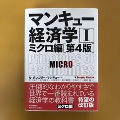 マンキュー経済学 Ⅰ ミクロ編（第４版）