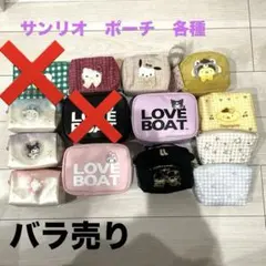 サンリオ　ポーチ　各種　バラ売り可能　マイメロ　クロミ　キティ　プリン　シナモン