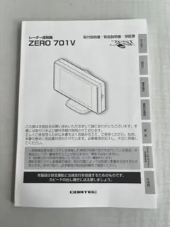 コムテックCOMTECレーダー探知機ZERO701V取扱説明書のサムネイル