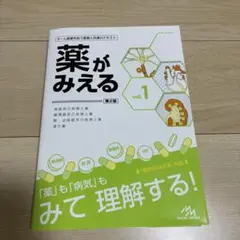 薬がみえる vol.1 第2版