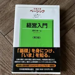 ベーシック経営入門　定価1000円