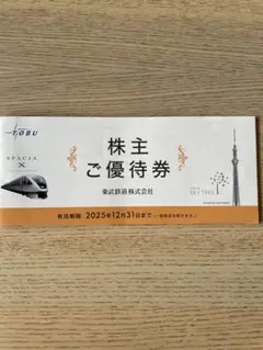 東武動物公園・スカイツリー他　特別入園券・割引券他　東武鉄道株主ご優待券