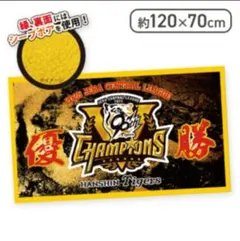 阪神タイガース 2025リーグ優勝記念 シープボアブランケット 120×70cm