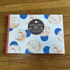 おやつとごはん100枚レターブック