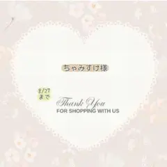ちゃみすけ様 おまとめパーツ.。.:*☆