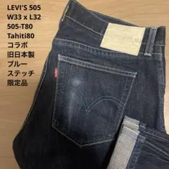 良品 濃紺 LEVI'S リーバイス 505 T80 コラボ W33 x L32