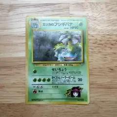 エリカのフシギバナ ポケモンカード旧裏