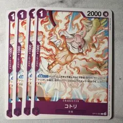 残り5点】コトリ UC OP05-103 30円 - メルカリ
