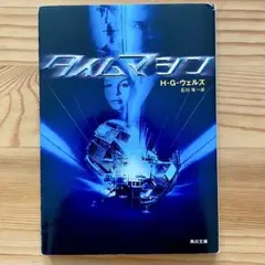 【中古】タイムマシン【H.G.ウェルズ】