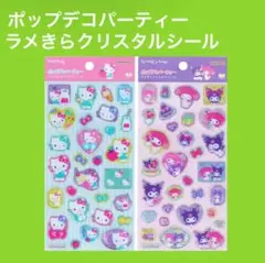 ハローキティ　マイメロディ ラメきらクリスタルシール ポップデコパーティー