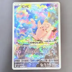 M3 086/080 AR ピッピ ポケモンカード