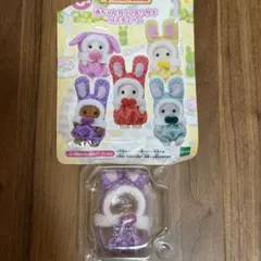 シルバニアファミリー 赤ちゃんカラフルウサギコスチューム 紫 新品