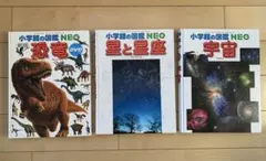 小学館の図鑑NEO 恐竜(DVD付き)・星と星座・宇宙 3冊セット