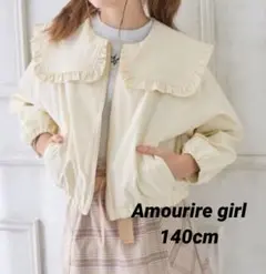 【新品】Amourire girl フリル襟ジップアップブルゾン 140cm