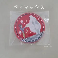 ディズニー 刺繍缶バッジビスケット2 ベイマックス