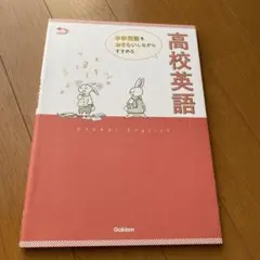 中学英語をおさらいしながらすすめる高校英語