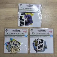 一番くじジョジョの奇妙な冒険 K賞 ステッカーコレクション セット