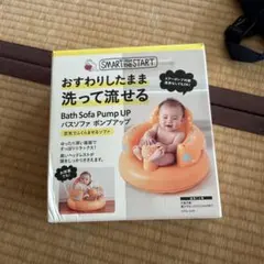 SMART FROM THE START バスソファ ポンプアップ