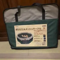 折り畳みメッシュサークルのサムネイル