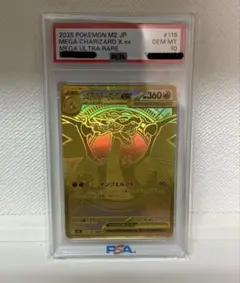 メガリザードンXex MUR PSA10