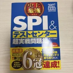 SPI & テストセンター 超実戦問題集 2027