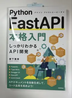 Python FastAPI本格入門