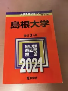 2026年最新】赤本 島根大学の人気アイテム - メルカリ