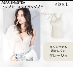 【新品】AGARISM×GYDA アップミースタイリングブラ L グレージュのサムネイル